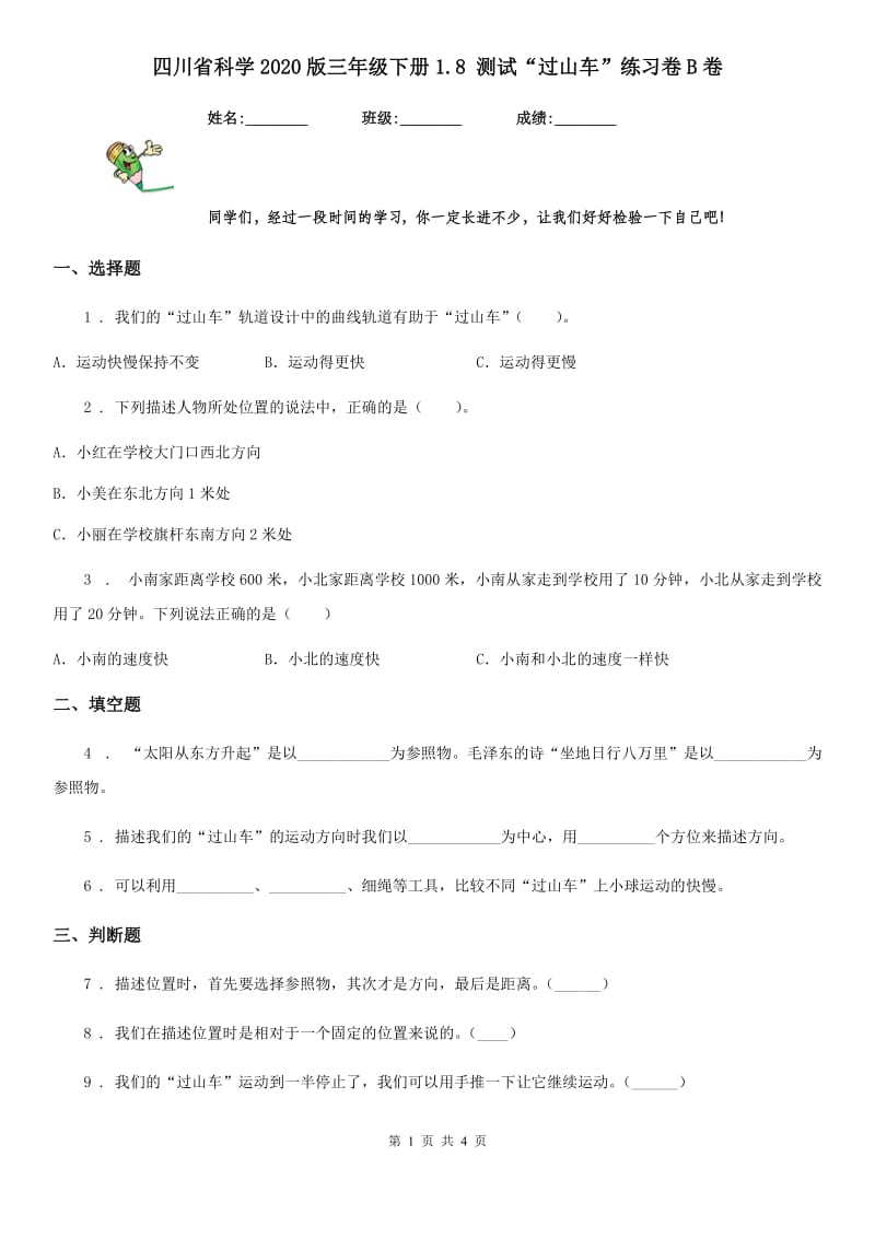 四川省科学2020版三年级下册1.8 测试“过山车”练习卷B卷_第1页