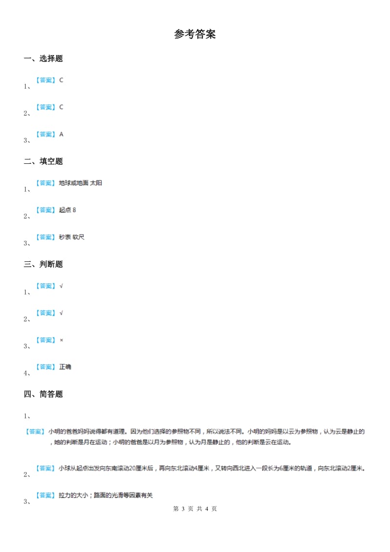 四川省科学2020版三年级下册1.8 测试“过山车”练习卷B卷_第3页