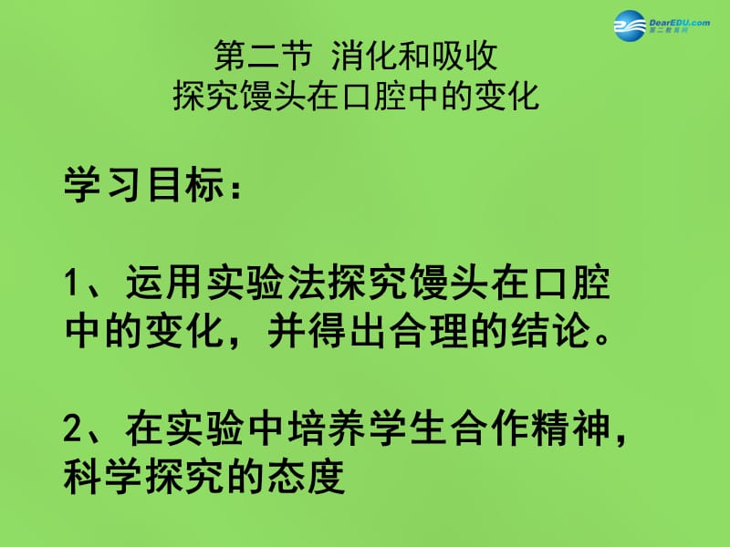 山東省淄博市臨淄區(qū)第八中學(xué)七年級生物下冊2.2《消化和吸收》探究饅頭在口腔中的變化課件新人教版_第1頁