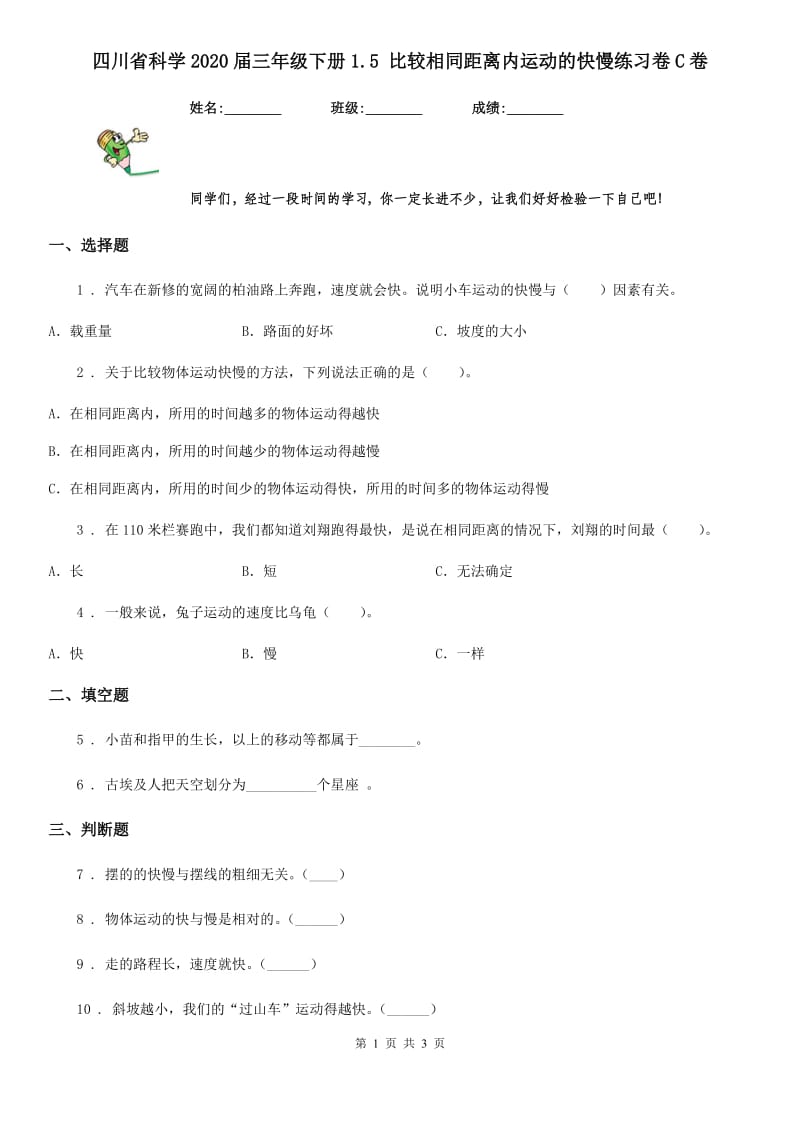 四川省科学2020届三年级下册1.5 比较相同距离内运动的快慢练习卷C卷_第1页