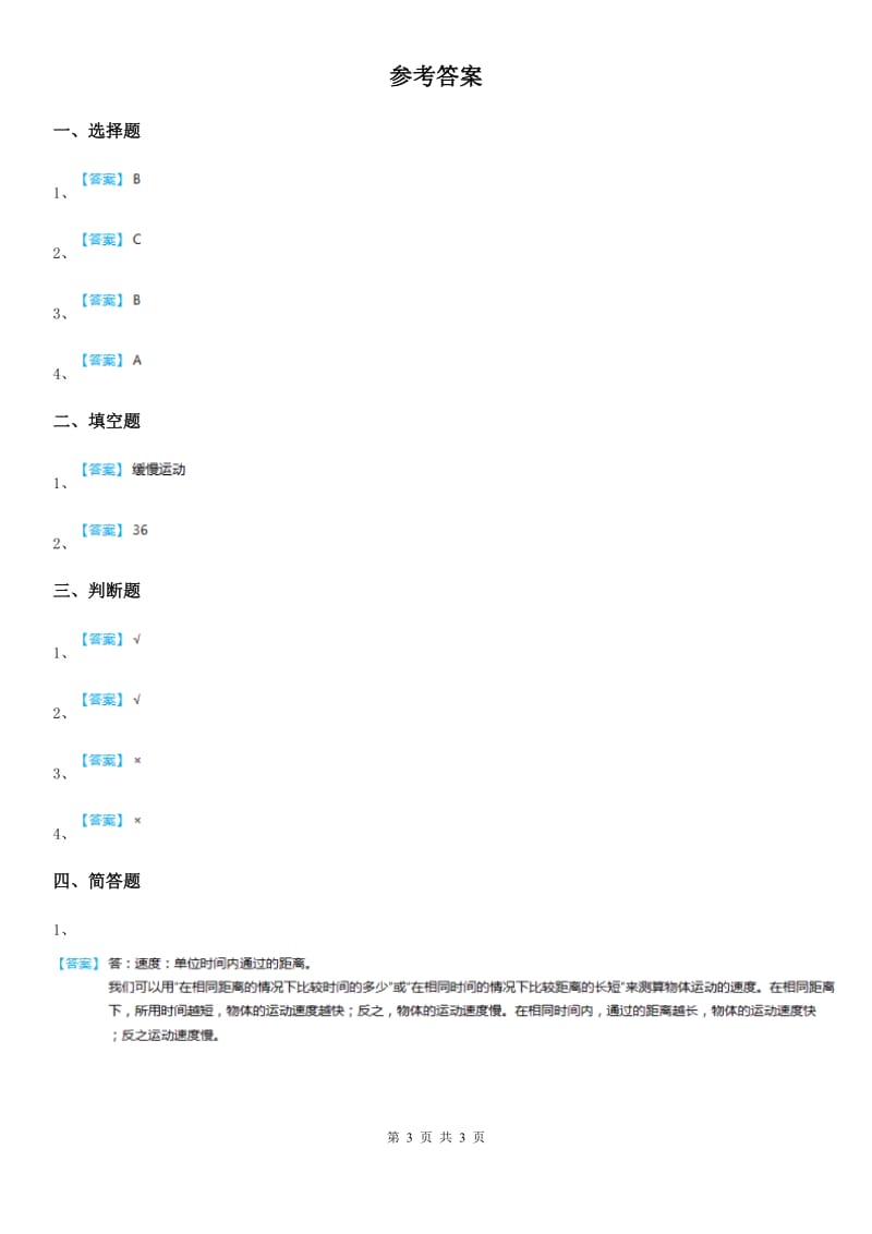 四川省科学2020届三年级下册1.5 比较相同距离内运动的快慢练习卷C卷_第3页