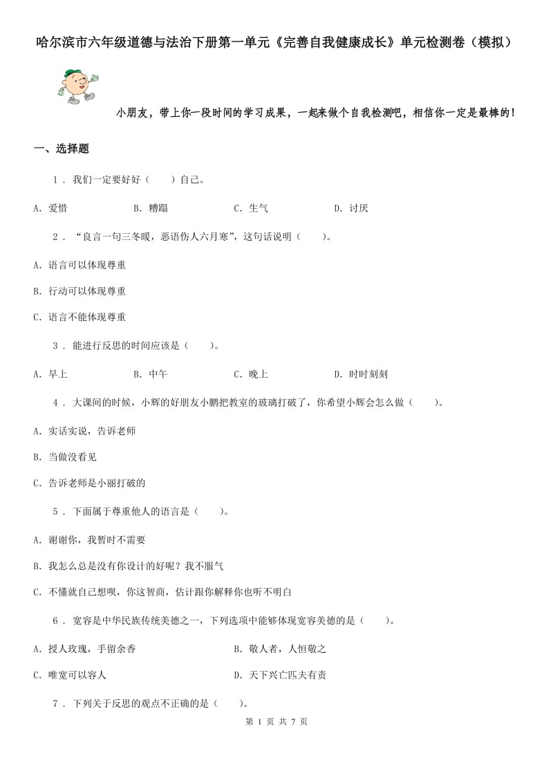 哈尔滨市六年级道德与法治下册第一单元《完善自我健康成长》单元检测卷（模拟）_第1页