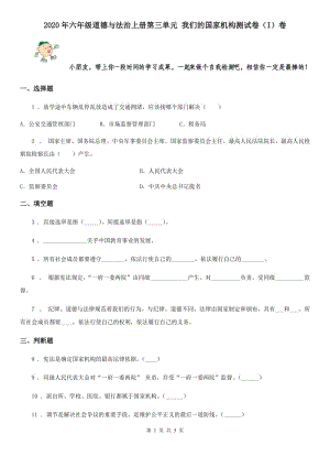 2020年六年級道德與法治上冊第三單元 我們的國家機構(gòu)測試卷（I）卷