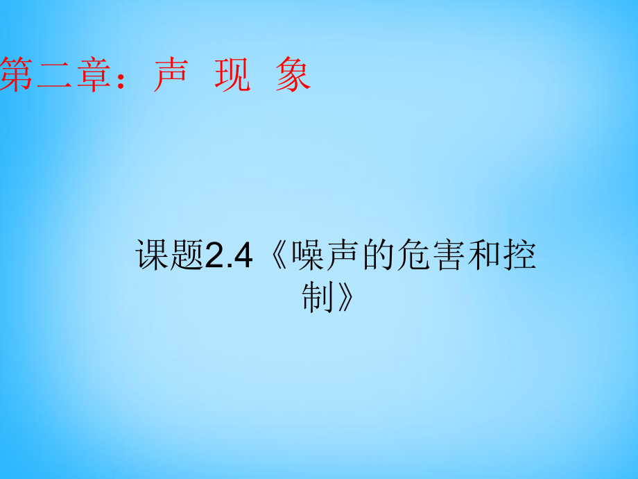 安徽省太和县桑营镇桑营中学八年级物理上册2.4噪声的危害和控制课件（新版）新人教版_第1页