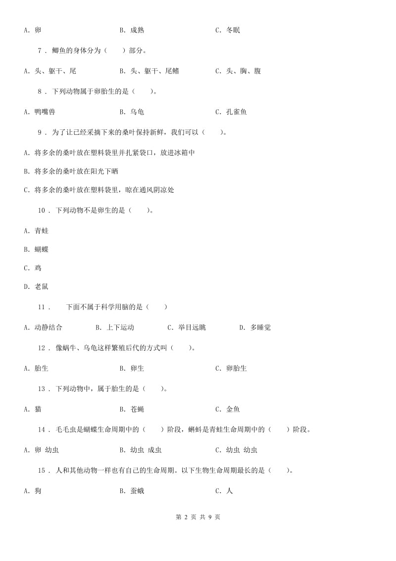 四川省科学2020届三年级下册第二单元测试卷（A）A卷_第2页