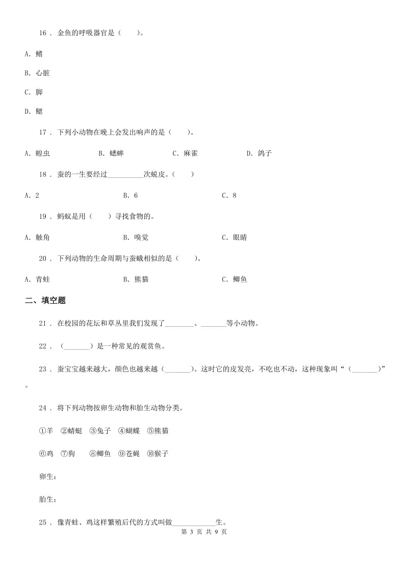 四川省科学2020届三年级下册第二单元测试卷（A）A卷_第3页