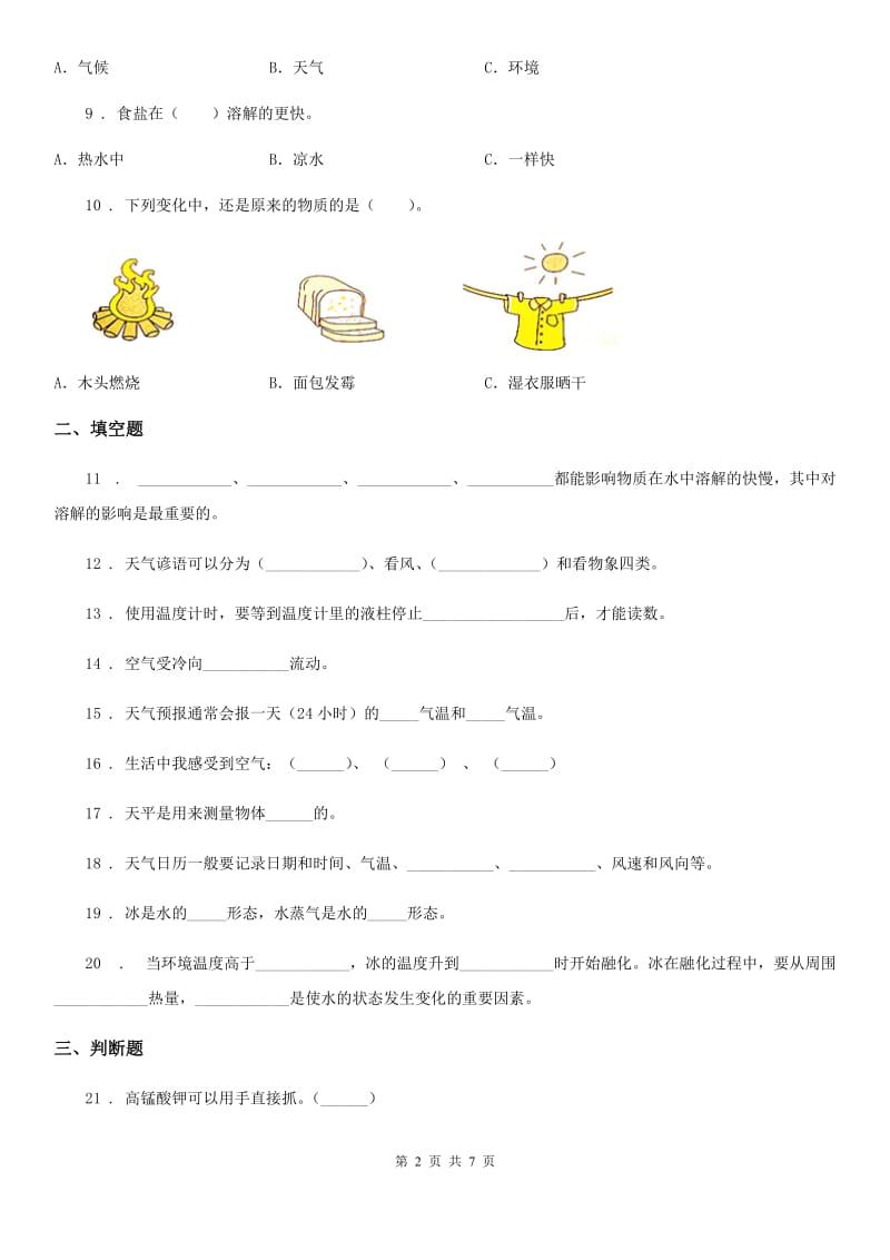 四川省科学2019-2020年三年级上册期末冲刺卷一B卷_第2页