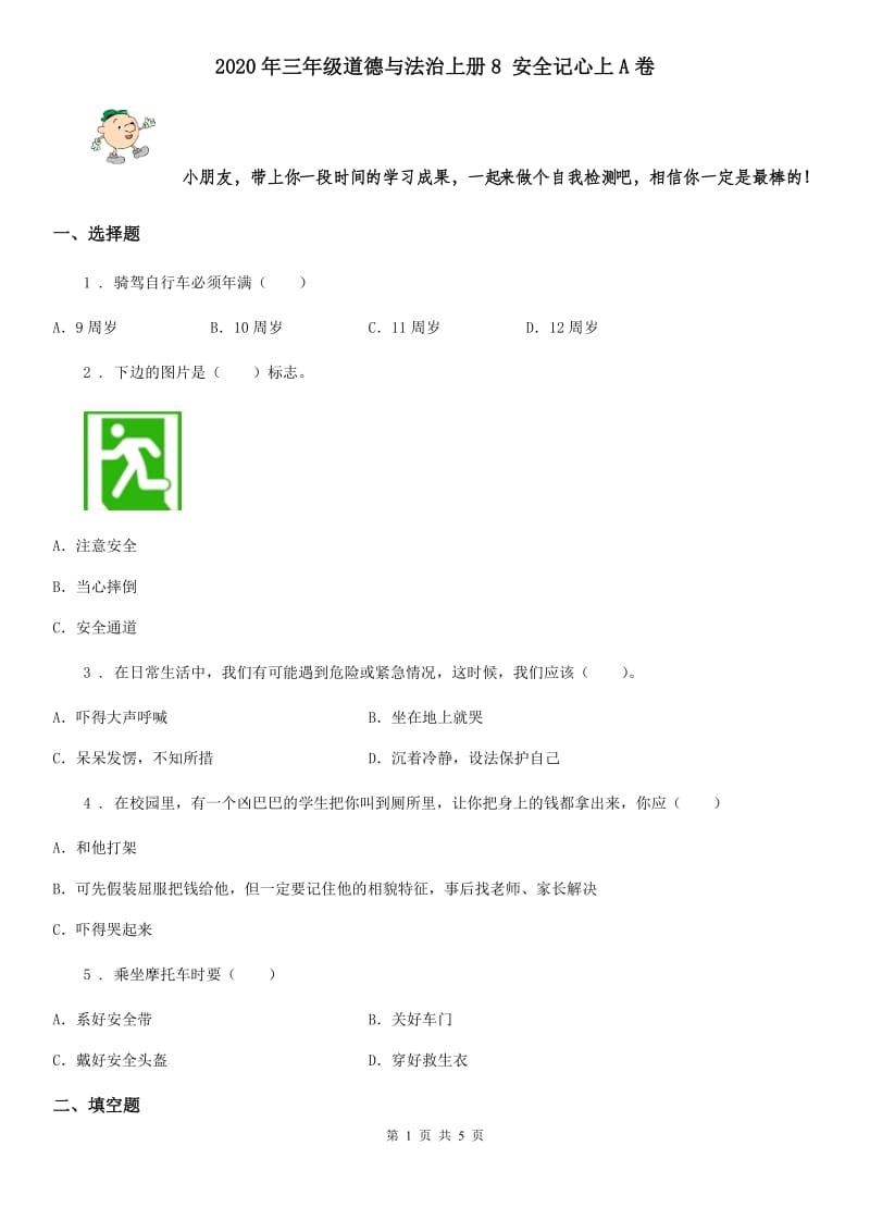 2020年三年级道德与法治上册8 安全记心上A卷_第1页