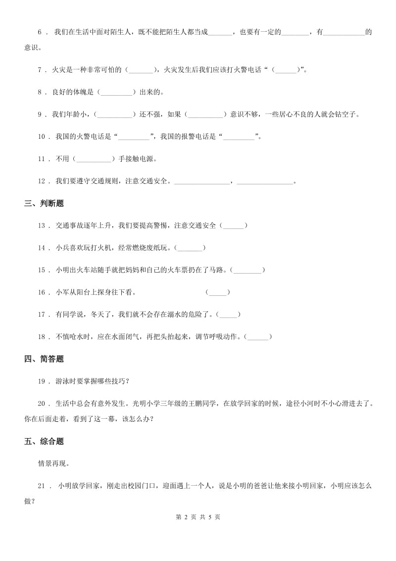 2020年三年级道德与法治上册8 安全记心上A卷_第2页