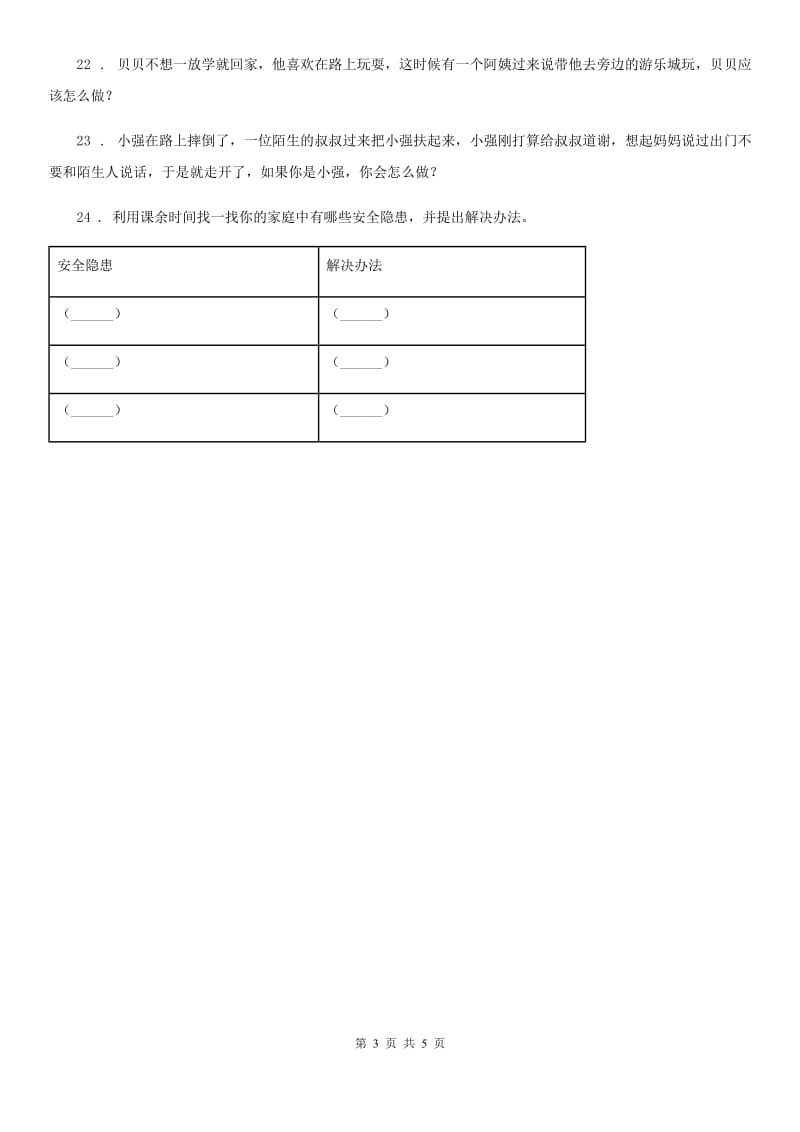 2020年三年级道德与法治上册8 安全记心上A卷_第3页