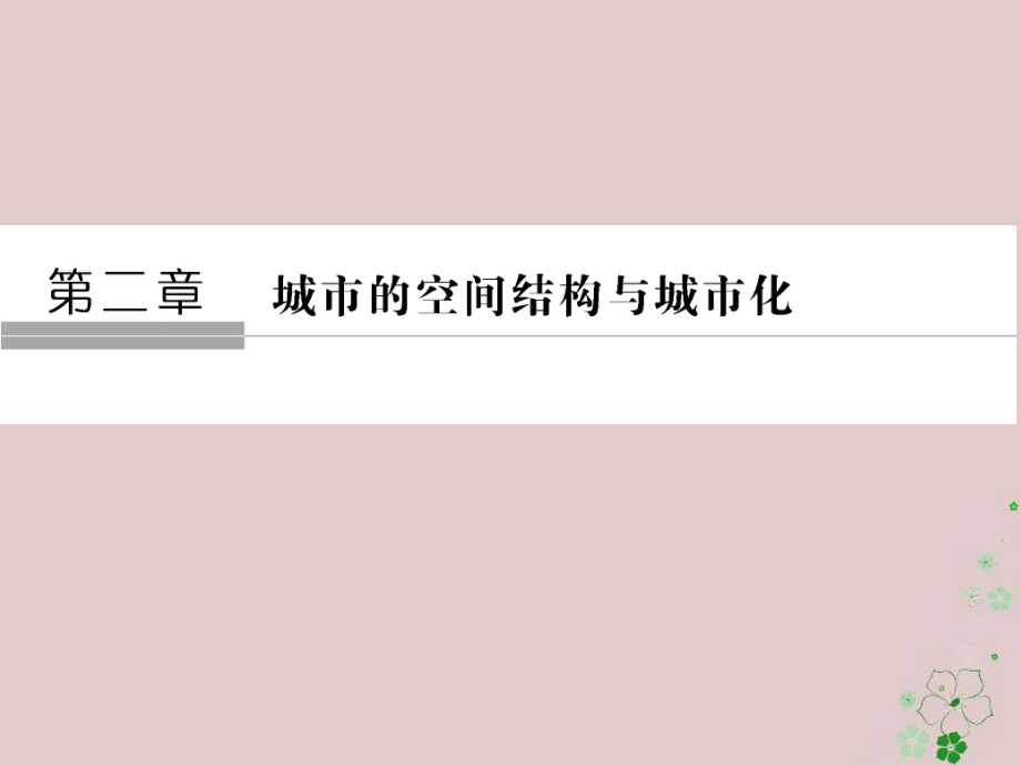 2018版高中地理第二章城市的空间结构与城市化第2节城市化课件中图版必修_第1页