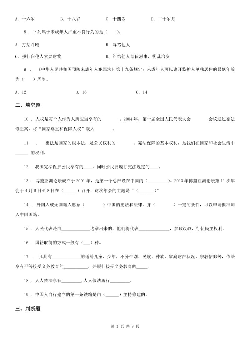 2019-2020学年度六年级道德与法治上册第二单元测试卷（3）C卷_第2页