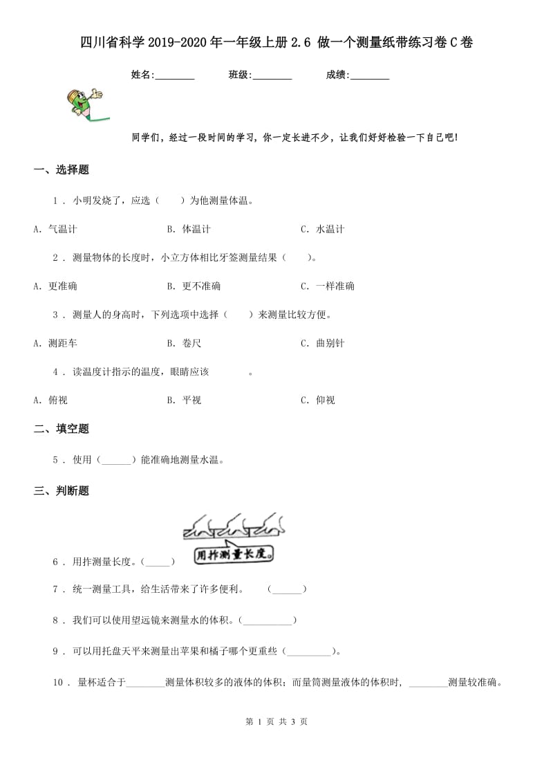 四川省科学2019-2020年一年级上册2.6 做一个测量纸带练习卷C卷_第1页