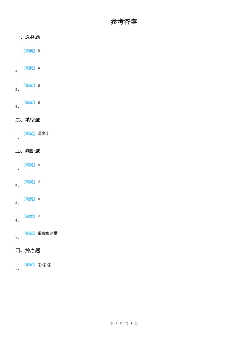 四川省科学2019-2020年一年级上册2.6 做一个测量纸带练习卷C卷_第3页