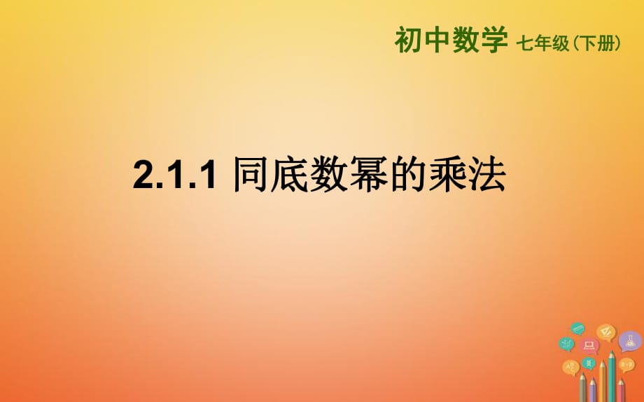 山東詩營市墾利區(qū)郝家鎮(zhèn)七年級數(shù)學(xué)下冊2.1.1同底數(shù)冪的乘法課件新版湘教版_第1頁