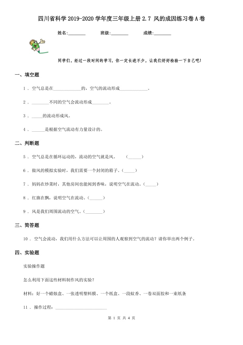 四川省科学2019-2020学年度三年级上册2.7 风的成因练习卷A卷_第1页