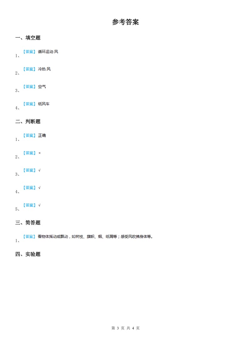 四川省科学2019-2020学年度三年级上册2.7 风的成因练习卷A卷_第3页