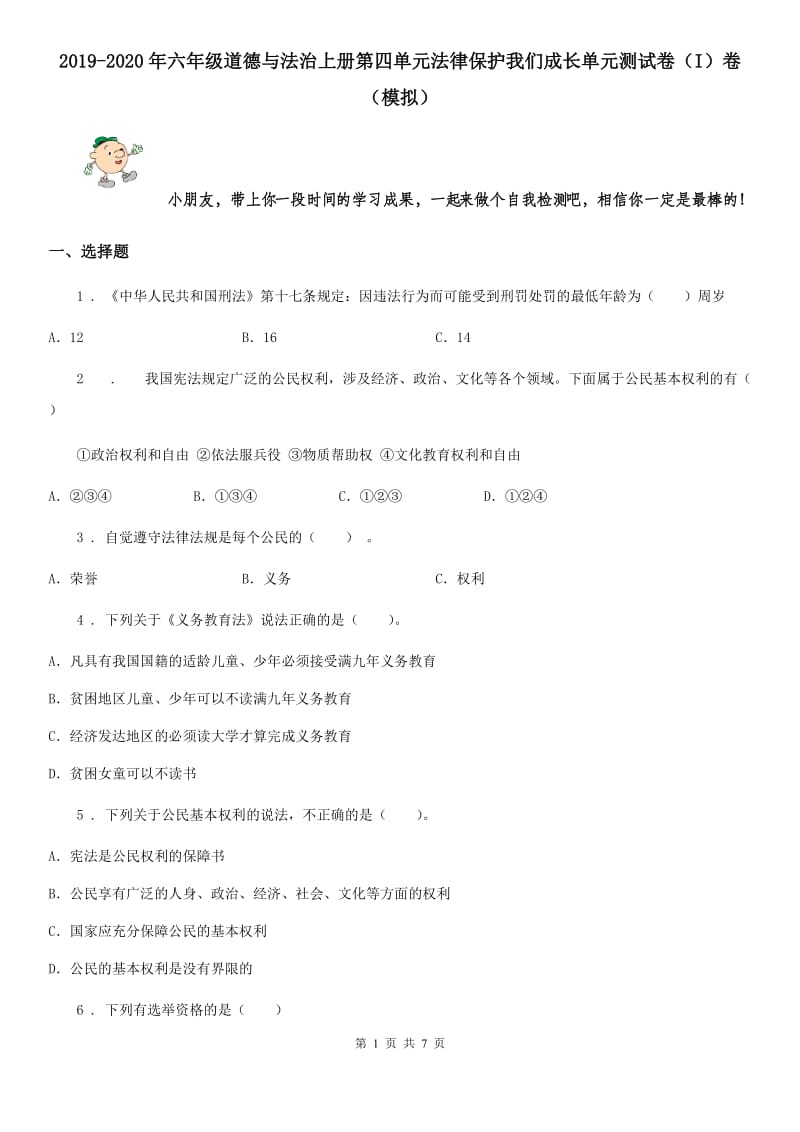 2019-2020年六年级道德与法治上册第四单元法律保护我们成长单元测试卷（I）卷（模拟）_第1页