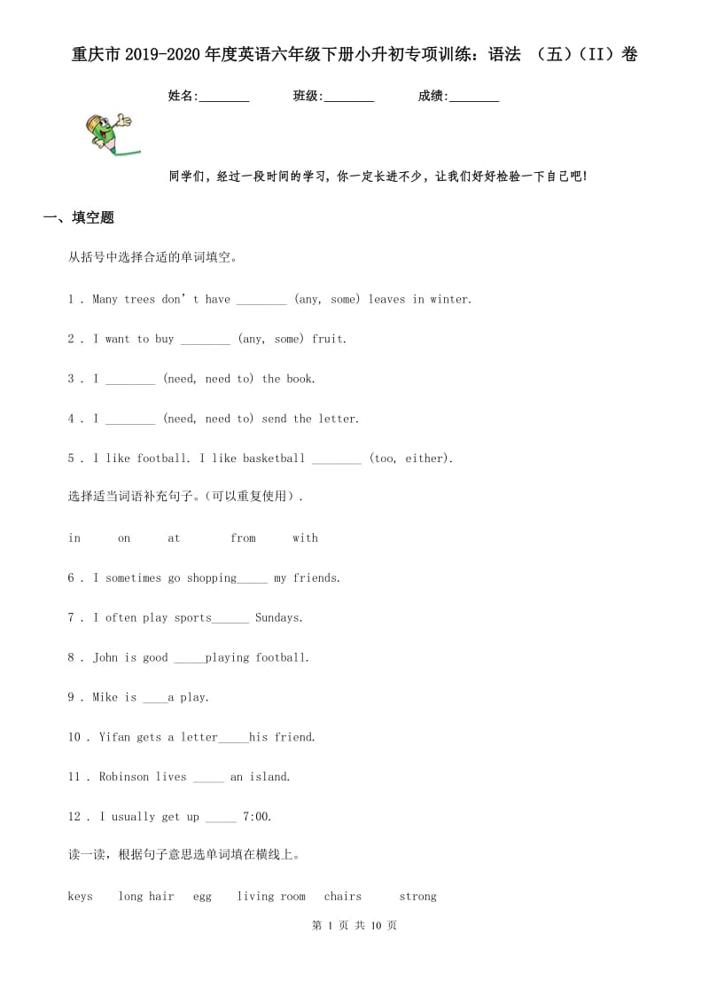 重庆市2019-2020年度英语六年级下册小升初专项训练：语法 （五）（II）卷_第1页