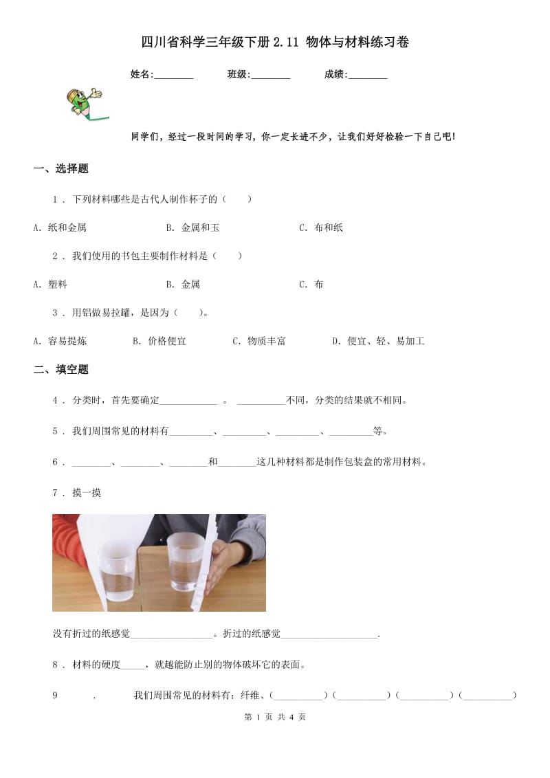 四川省科学三年级下册2.11 物体与材料练习卷_第1页