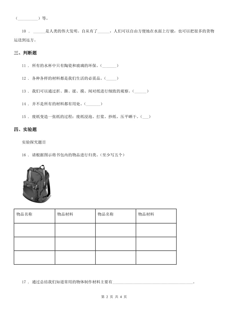 四川省科学三年级下册2.11 物体与材料练习卷_第2页