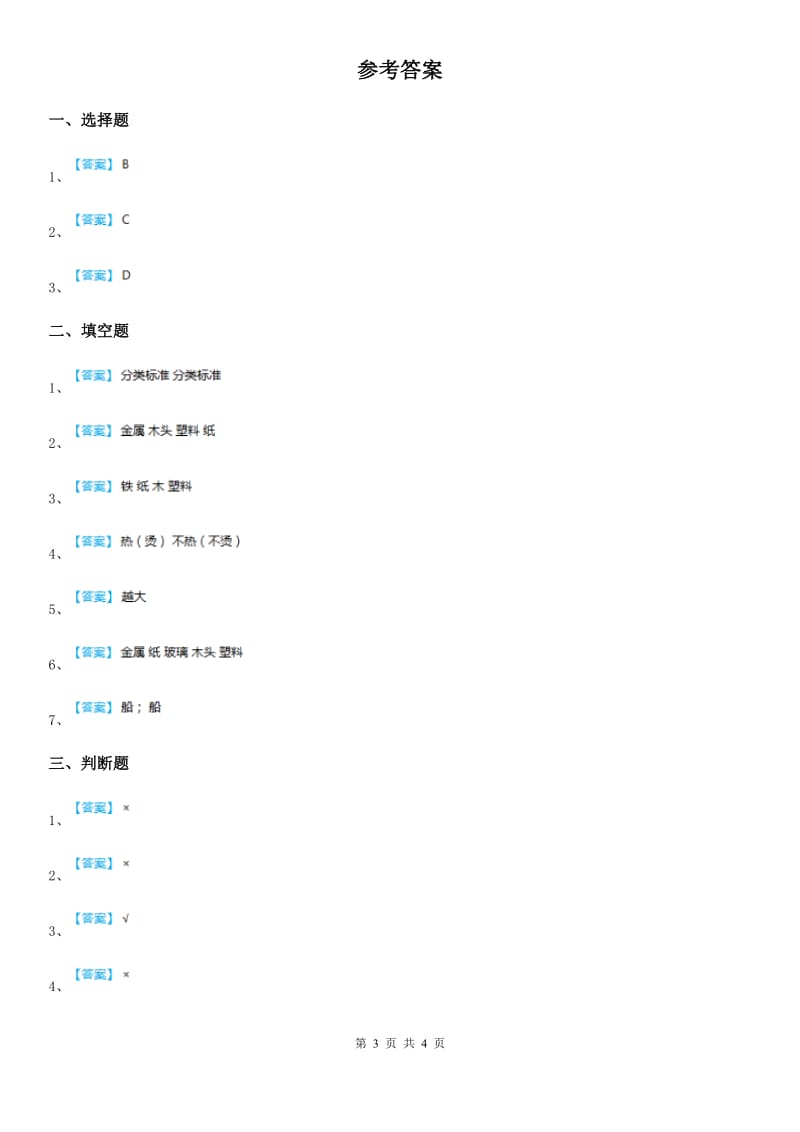 四川省科学三年级下册2.11 物体与材料练习卷_第3页