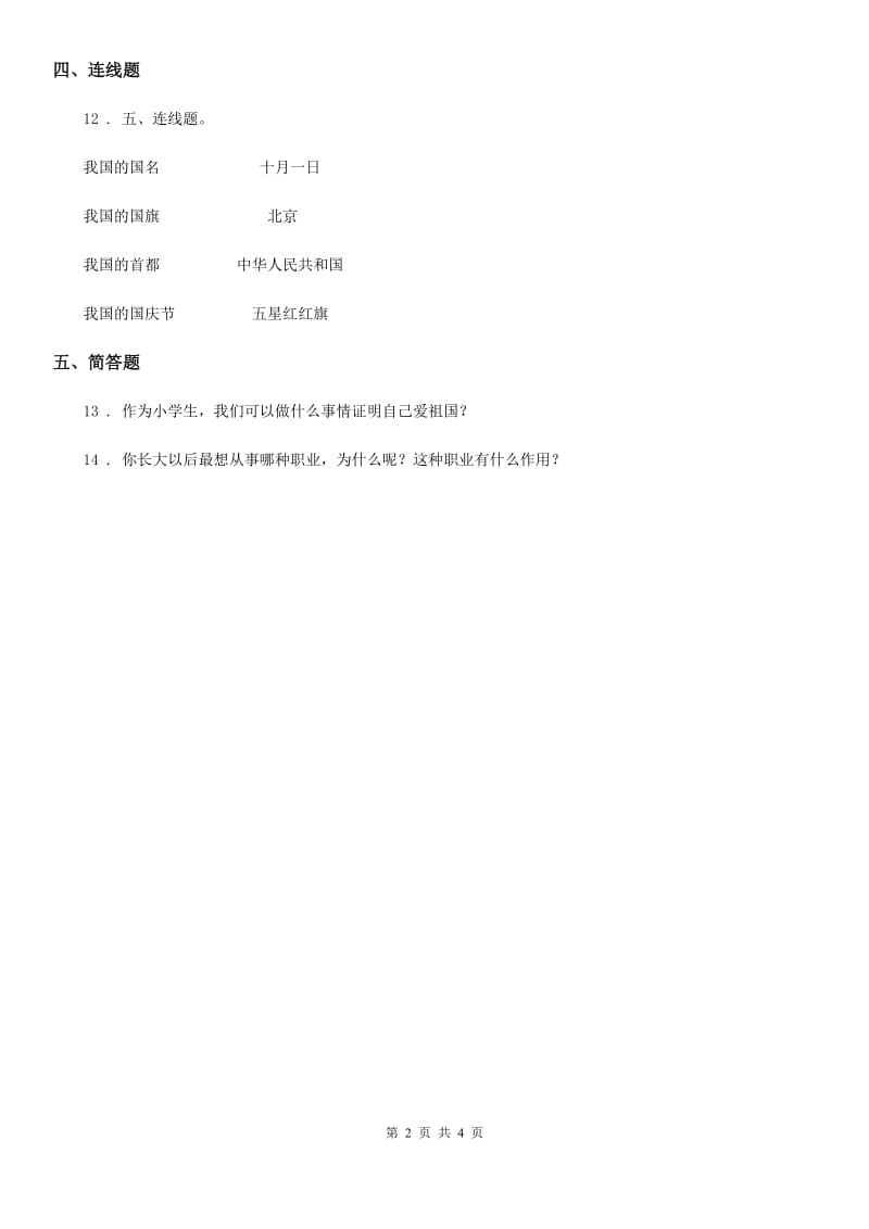 北京市二年级道德与法治上册第一单元 我们的节假日 3 欢欢喜喜庆国庆_第2页