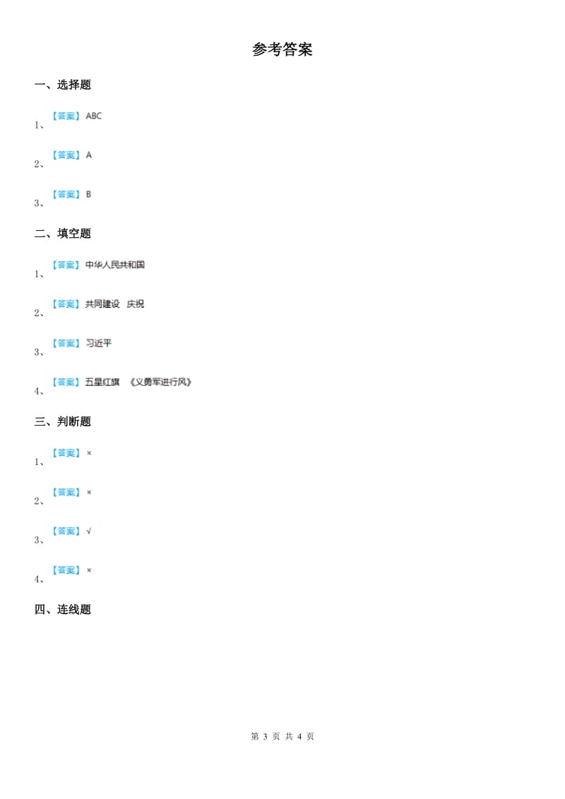 北京市二年级道德与法治上册第一单元 我们的节假日 3 欢欢喜喜庆国庆_第3页