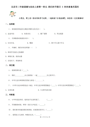 北京市二年級(jí)道德與法治上冊(cè)第一單元 我們的節(jié)假日 3 歡歡喜喜慶國(guó)慶