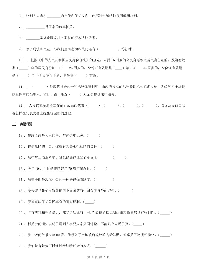 2019-2020学年度六年级道德与法治上册第三单元 我们的国家机构单元测试卷一A卷_第2页