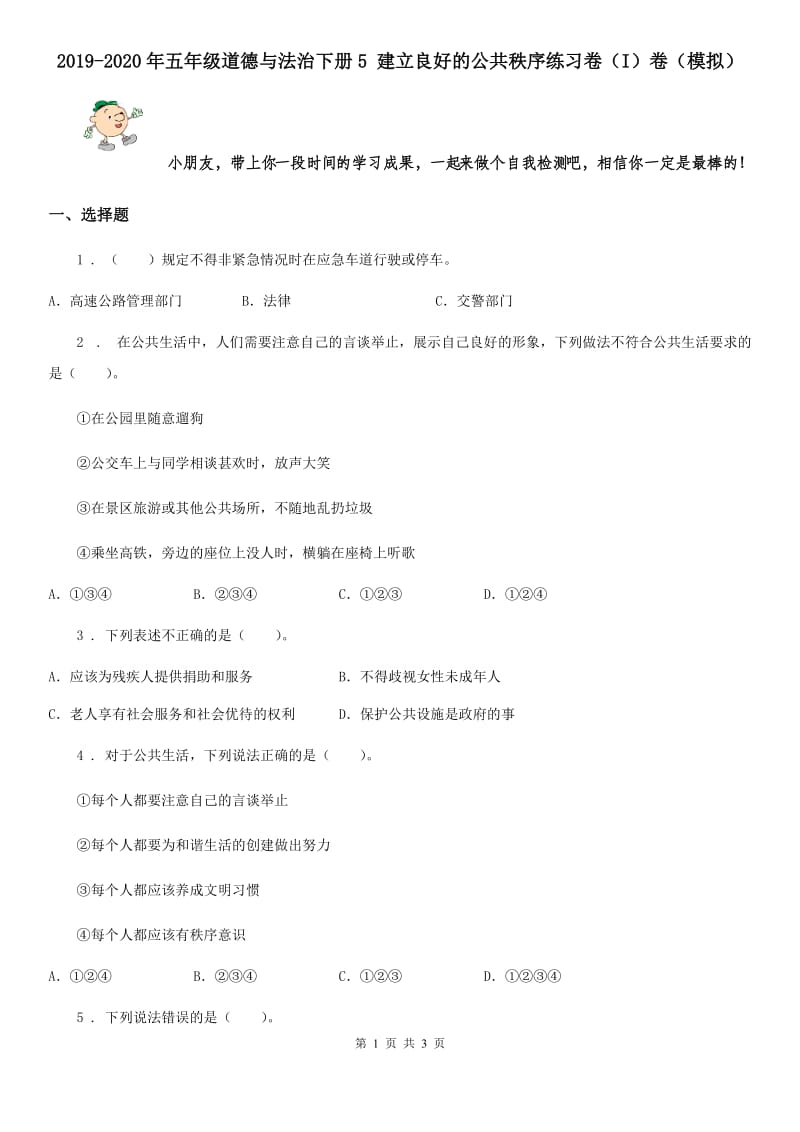 2019-2020年五年级道德与法治下册5 建立良好的公共秩序练习卷（I）卷（模拟）_第1页