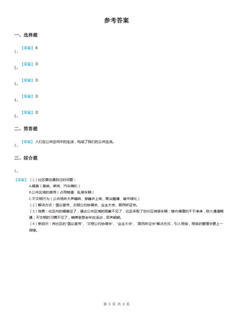 2019-2020年五年级道德与法治下册5 建立良好的公共秩序练习卷（I）卷（模拟）_第3页