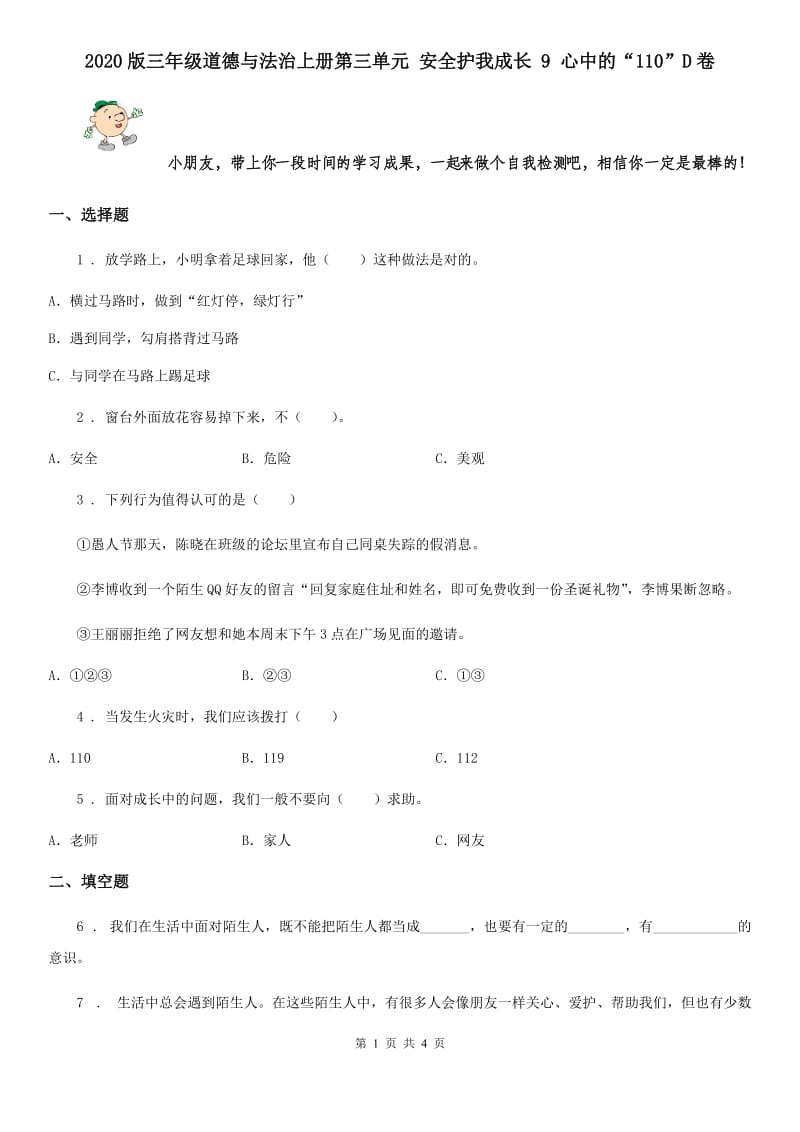 2020版三年级道德与法治上册第三单元 安全护我成长 9 心中的“110”D卷_第1页