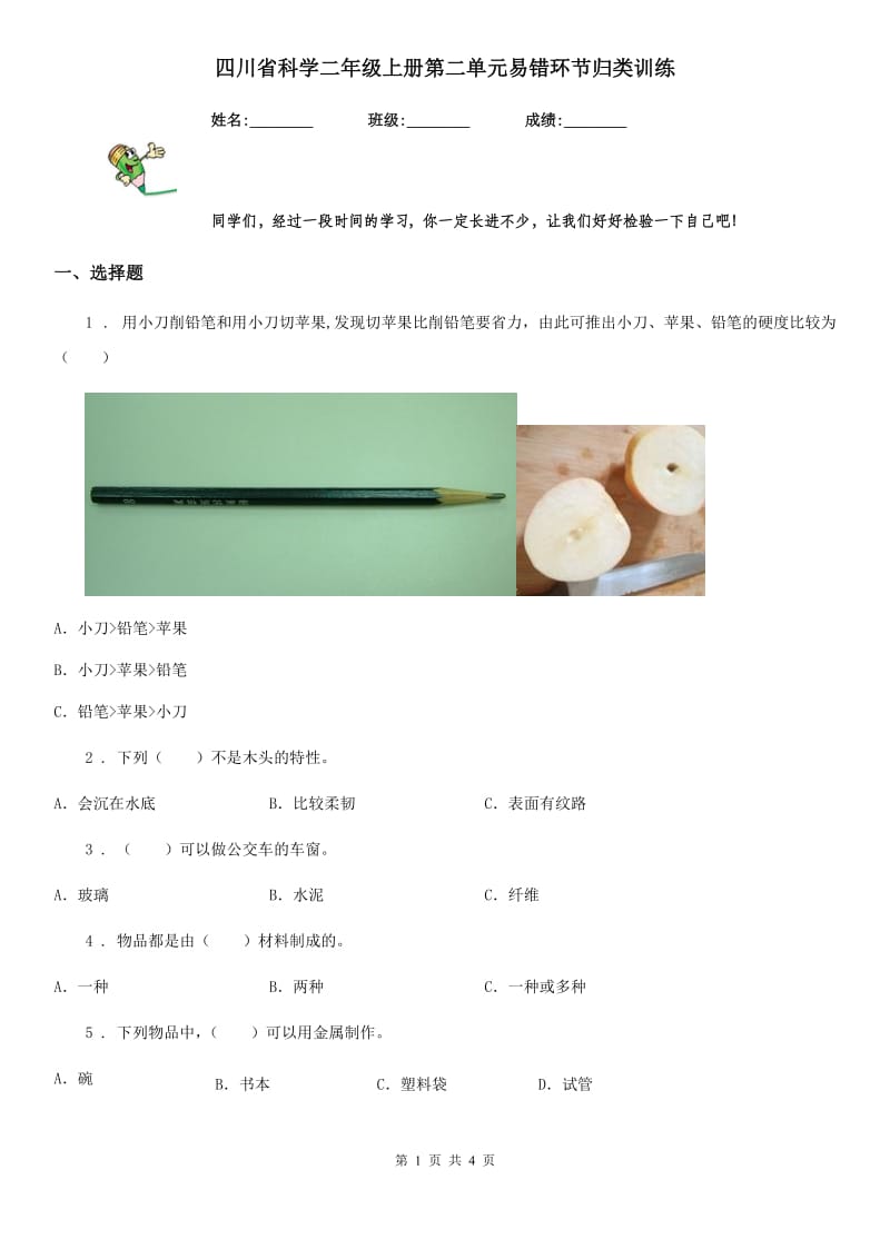 四川省科学二年级上册第二单元易错环节归类训练_第1页