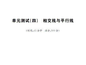 2016年湘教版七年級下學(xué)期《第四單元相交線與平行線》單元試卷含答案解析