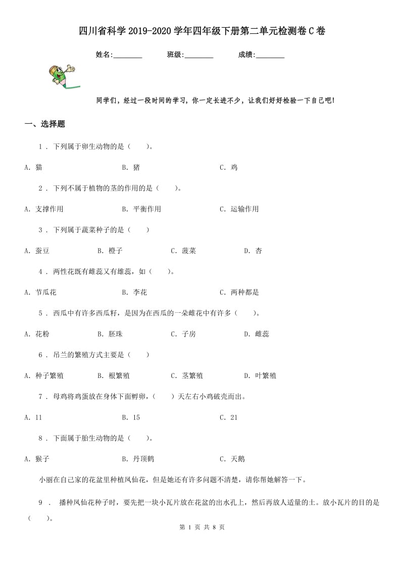 四川省科学2019-2020学年四年级下册第二单元检测卷C卷_第1页