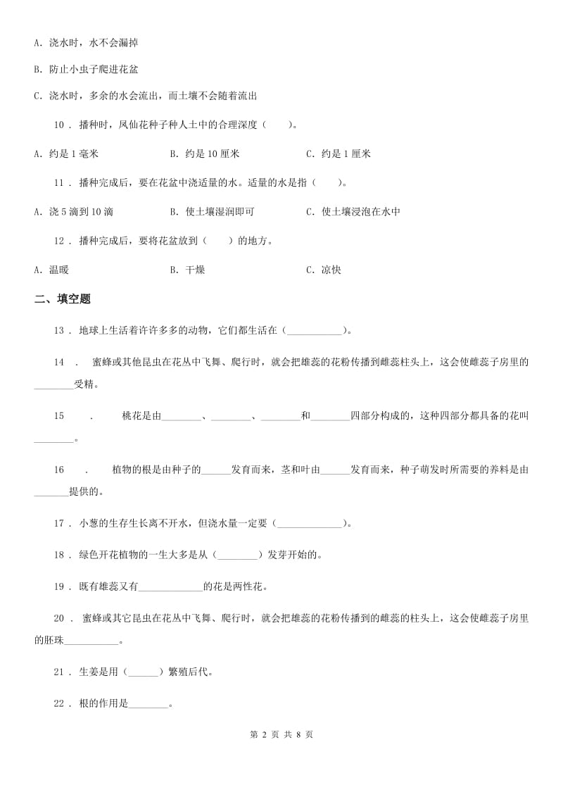 四川省科学2019-2020学年四年级下册第二单元检测卷C卷_第2页