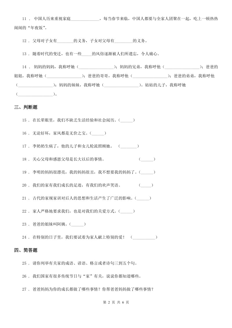 2019-2020学年度三年级道德与法治上册第四单元检测卷D卷_第2页