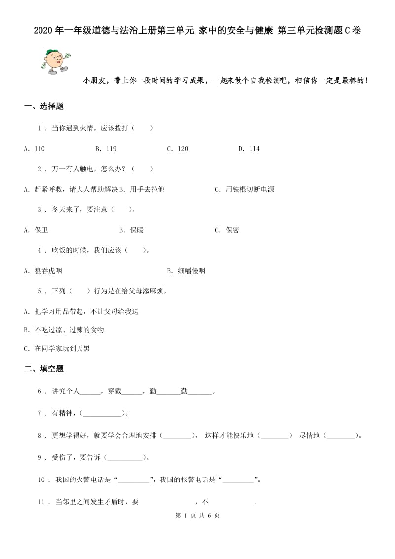 2020年一年级道德与法治上册第三单元 家中的安全与健康 第三单元检测题C卷_第1页