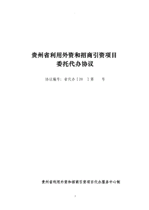 貴州省利用外資和招商引資項目