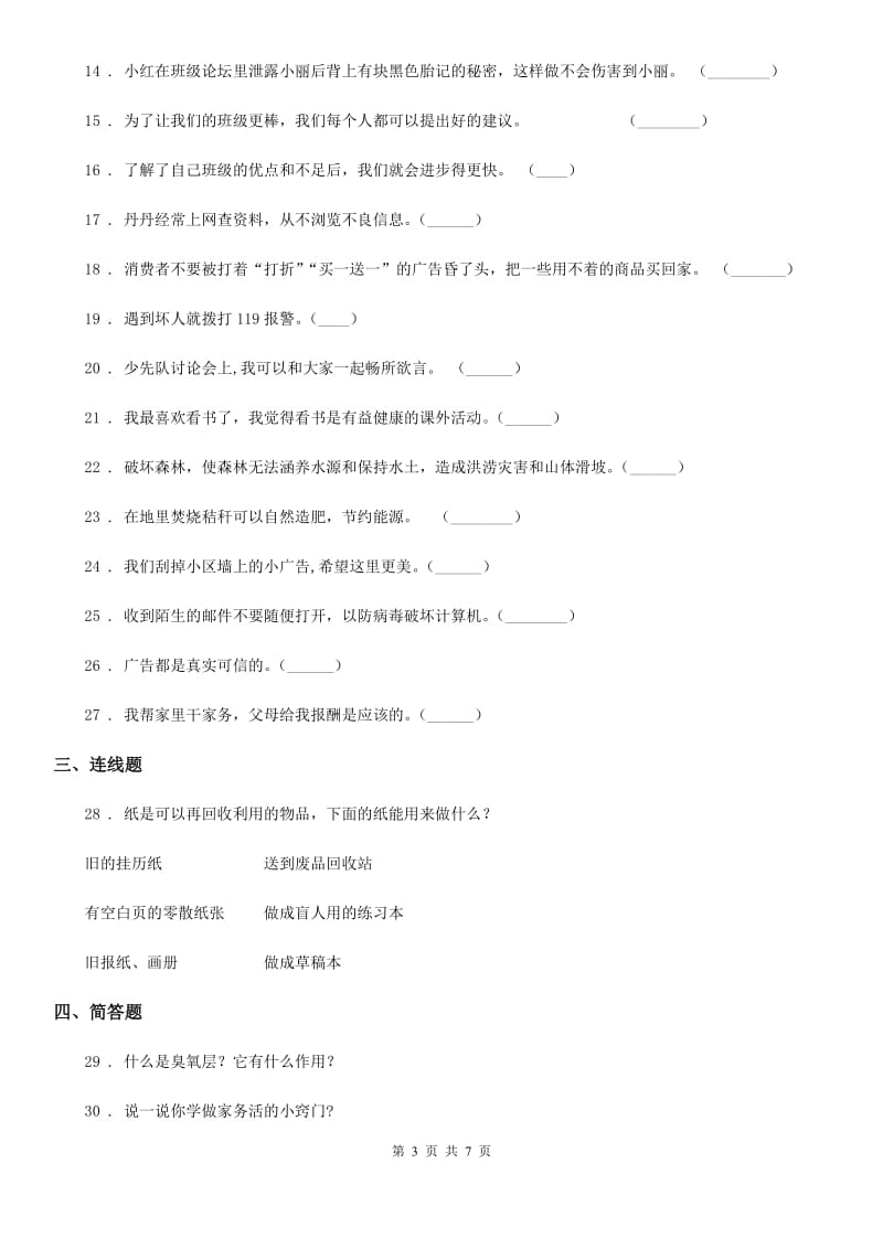 合肥市四年级上册期末考试道德与法治试题_第3页