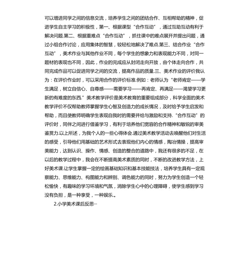 美术课后自我评价 .docx_第2页