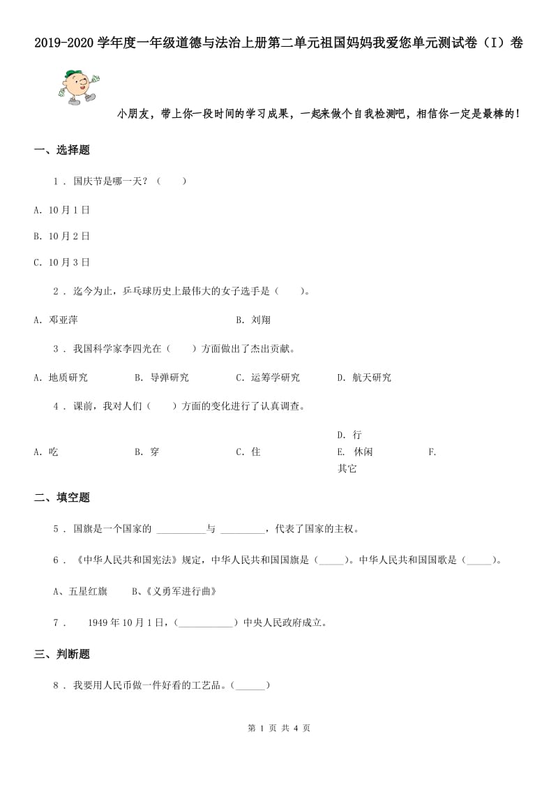 2019-2020学年度一年级道德与法治上册第二单元祖国妈妈我爱您单元测试卷（I）卷_第1页