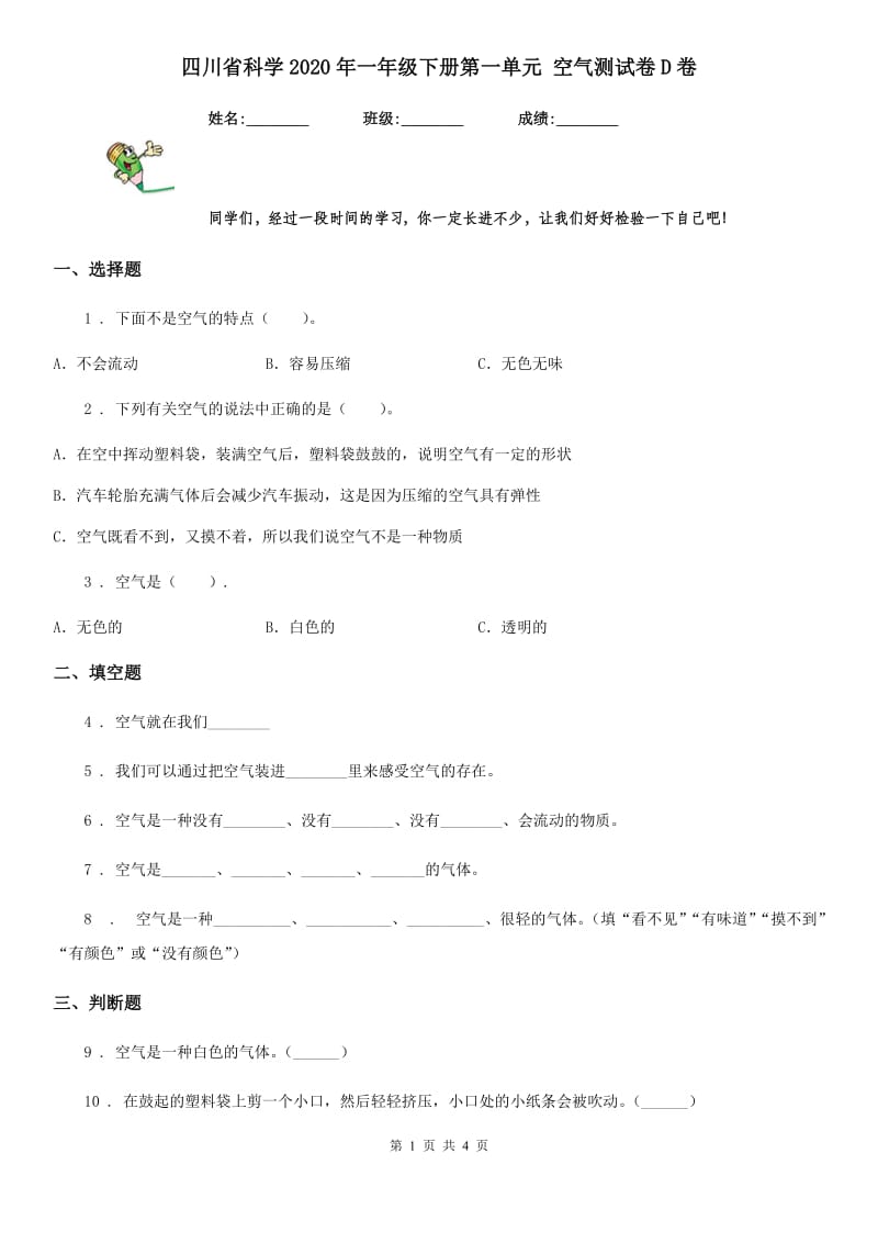 四川省科学2020年一年级下册第一单元 空气测试卷D卷（模拟）_第1页