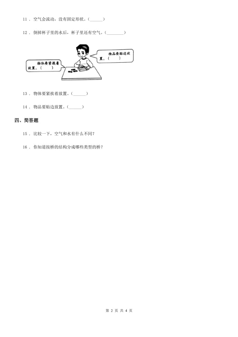 四川省科学2020年一年级下册第一单元 空气测试卷D卷（模拟）_第2页