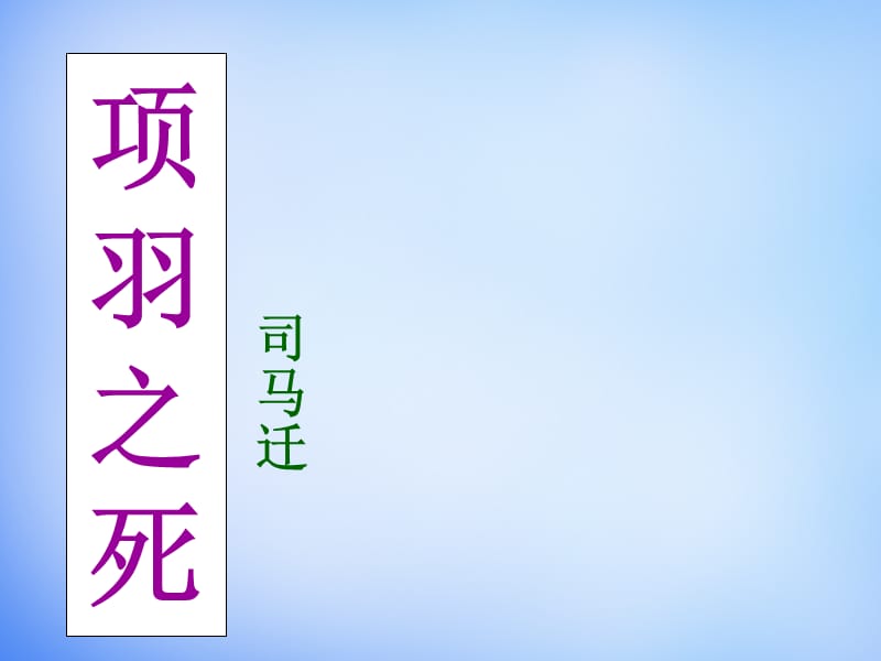 2015-2016學(xué)年高中語文第四單元《項(xiàng)羽之死》課件新人教版選修《中國古代詩歌散文欣賞》_第1頁