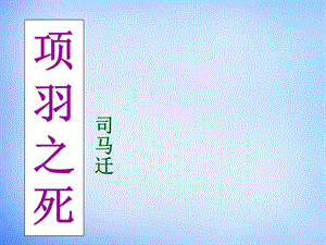 2015-2016學(xué)年高中語文第四單元《項羽之死》課件新人教版選修《中國古代詩歌散文欣賞》