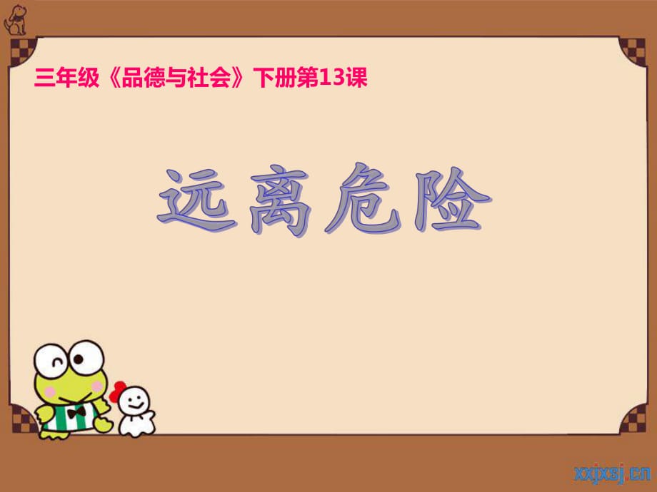 山東美術出版社小學品德與社會三年級下冊《遠離危險》課件_第1頁