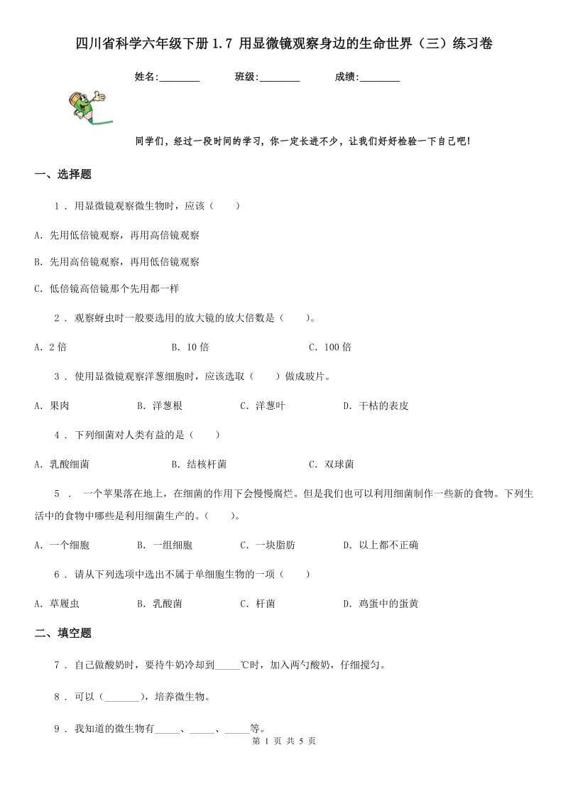 四川省科学六年级下册1.7 用显微镜观察身边的生命世界（三）练习卷_第1页