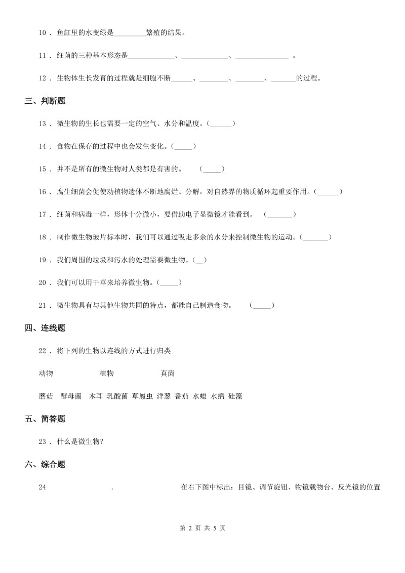 四川省科学六年级下册1.7 用显微镜观察身边的生命世界（三）练习卷_第2页